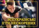 гра нескорених